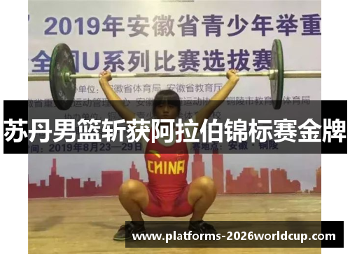 苏丹男篮斩获阿拉伯锦标赛金牌