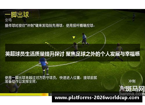 英超球员生活质量提升探讨 聚焦足球之外的个人发展与幸福感 英超球员生活质量提升探讨 聚焦足球之外的个人发展与幸福感