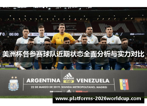 美洲杯各参赛球队近期状态全面分析与实力对比