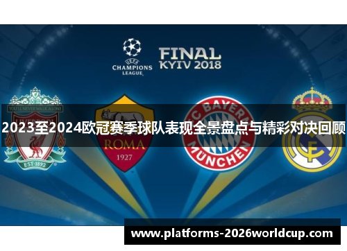 2023至2024欧冠赛季球队表现全景盘点与精彩对决回顾