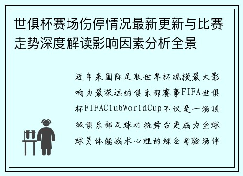 世俱杯赛场伤停情况最新更新与比赛走势深度解读影响因素分析全景 世俱杯赛场伤停情况最新更新与比赛走势深度解读影响因素分析全景