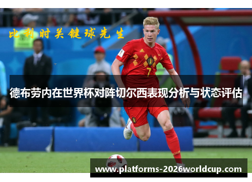 德布劳内在世界杯对阵切尔西表现分析与状态评估 德布劳内在世界杯对阵切尔西表现分析与状态评估