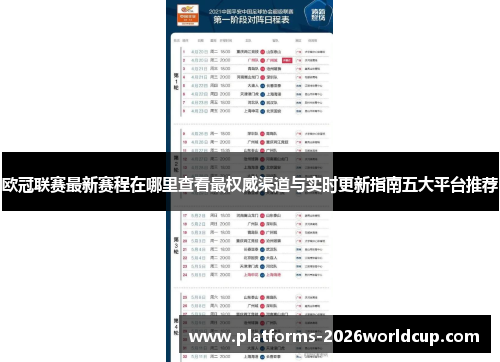 欧冠联赛最新赛程在哪里查看最权威渠道与实时更新指南五大平台推荐 欧冠联赛最新赛程在哪里查看最权威渠道与实时更新指南五大平台推荐