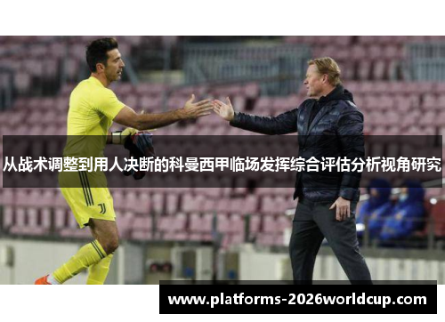 从战术调整到用人决断的科曼西甲临场发挥综合评估分析视角研究