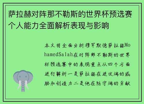 萨拉赫对阵那不勒斯的世界杯预选赛个人能力全面解析表现与影响