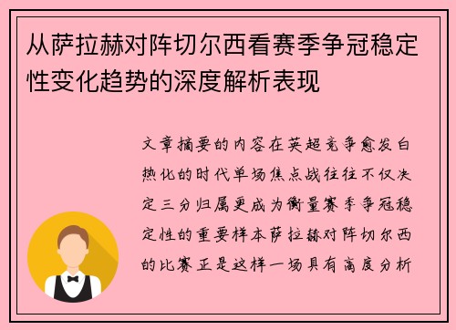 从萨拉赫对阵切尔西看赛季争冠稳定性变化趋势的深度解析表现 从萨拉赫对阵切尔西看赛季争冠稳定性变化趋势的深度解析表现