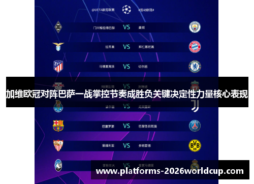 加维欧冠对阵巴萨一战掌控节奏成胜负关键决定性力量核心表现