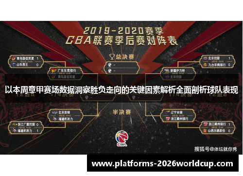 以本周意甲赛场数据洞察胜负走向的关键因素解析全面剖析球队表现