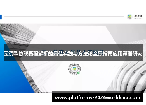围绕欧协联赛程解析的最佳实践与方法论全景指南应用策略研究