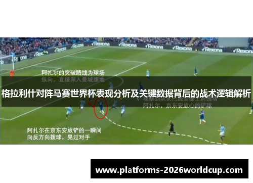 格拉利什对阵马赛世界杯表现分析及关键数据背后的战术逻辑解析 格拉利什对阵马赛世界杯表现分析及关键数据背后的战术逻辑解析