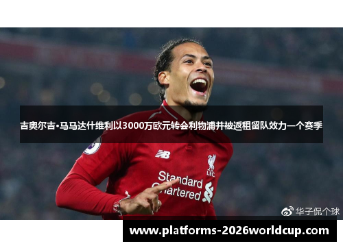 吉奥尔吉·马马达什维利以3000万欧元转会利物浦并被返租留队效力一个赛季