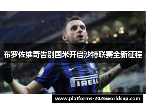 布罗佐维奇告别国米开启沙特联赛全新征程