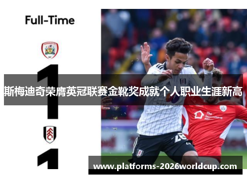 斯梅迪奇荣膺英冠联赛金靴奖成就个人职业生涯新高 斯梅迪奇荣膺英冠联赛金靴奖成就个人职业生涯新高