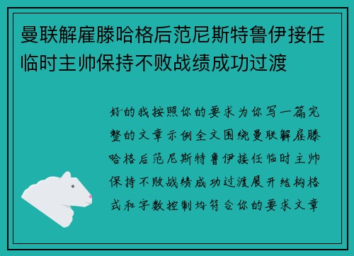 曼联解雇滕哈格后范尼斯特鲁伊接任临时主帅保持不败战绩成功过渡