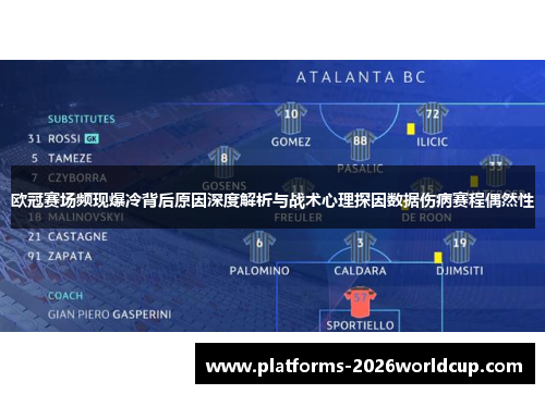 欧冠赛场频现爆冷背后原因深度解析与战术心理探因数据伤病赛程偶然性