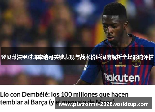 登贝莱法甲对阵摩纳哥关键表现与战术价值深度解析全场影响评估