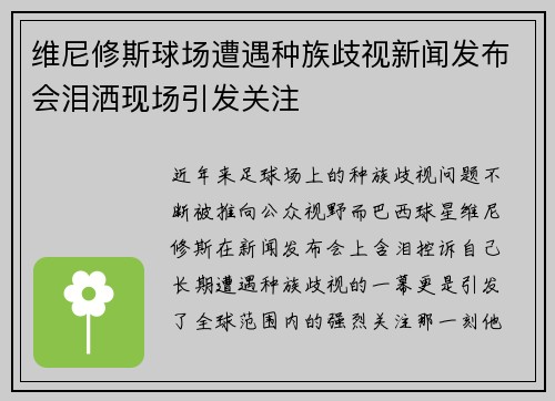 维尼修斯球场遭遇种族歧视新闻发布会泪洒现场引发关注 维尼修斯球场遭遇种族歧视新闻发布会泪洒现场引发关注