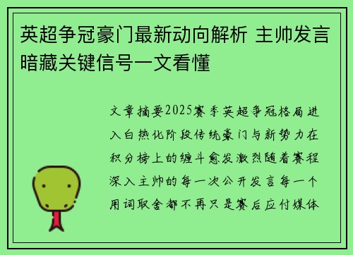 英超争冠豪门最新动向解析 主帅发言暗藏关键信号一文看懂