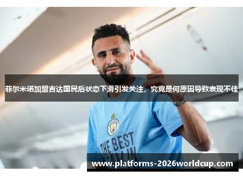 菲尔米诺加盟吉达国民后状态下滑引发关注，究竟是何原因导致表现不佳