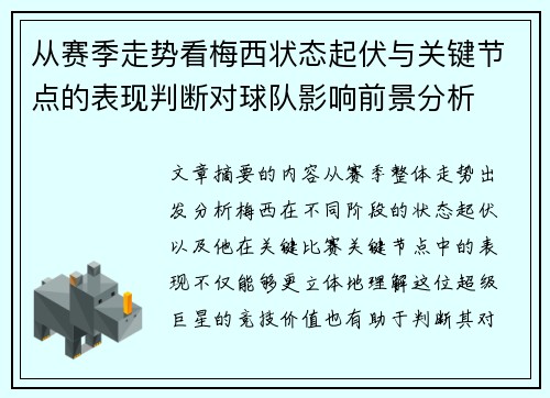 从赛季走势看梅西状态起伏与关键节点的表现判断对球队影响前景分析 从赛季走势看梅西状态起伏与关键节点的表现判断对球队影响前景分析