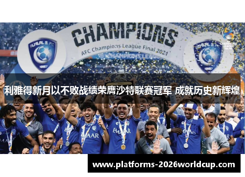 利雅得新月以不败战绩荣膺沙特联赛冠军 成就历史新辉煌