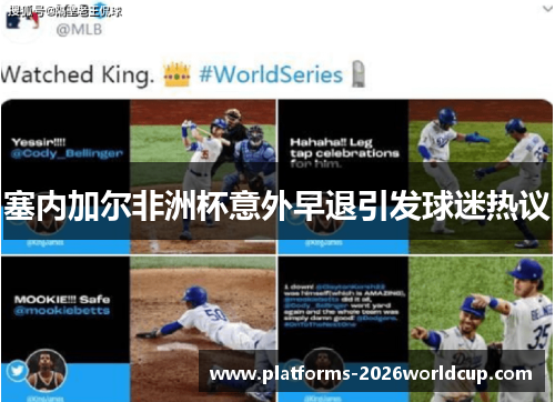 塞内加尔非洲杯意外早退引发球迷热议