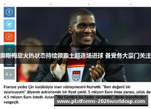 奥斯梅恩火热状态持续领跑土超连场进球 备受各大豪门关注