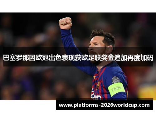 巴塞罗那因欧冠出色表现获欧足联奖金追加再度加码