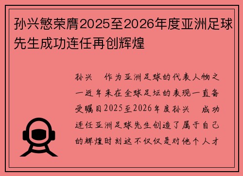 孙兴慜荣膺2025至2026年度亚洲足球先生成功连任再创辉煌