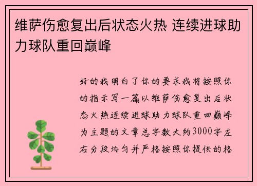 维萨伤愈复出后状态火热 连续进球助力球队重回巅峰