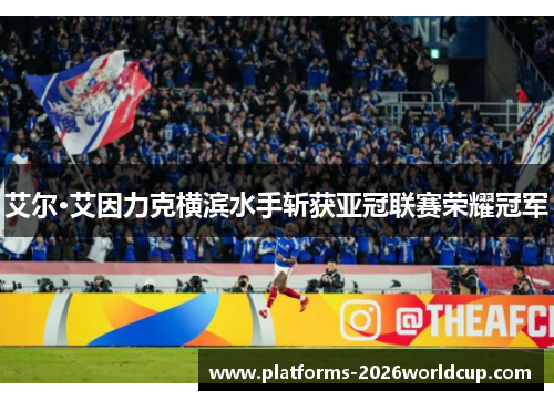 艾尔·艾因力克横滨水手斩获亚冠联赛荣耀冠军