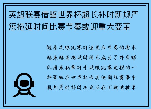 英超联赛借鉴世界杯超长补时新规严惩拖延时间比赛节奏或迎重大变革⏱️⚽