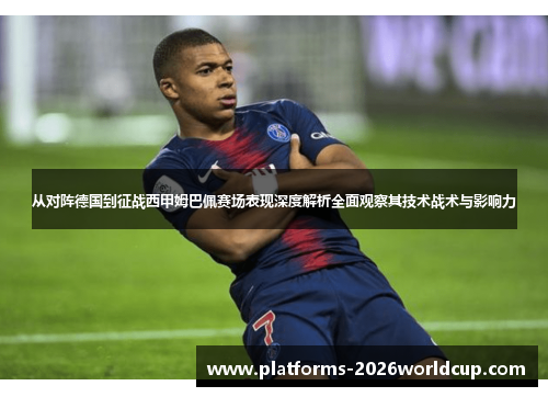 从对阵德国到征战西甲姆巴佩赛场表现深度解析全面观察其技术战术与影响力