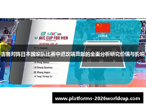 吉鲁对阵日本国家队比赛中进攻端贡献的全面分析研究价值与影响