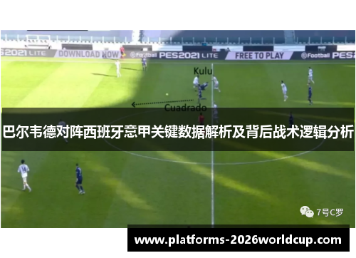 巴尔韦德对阵西班牙意甲关键数据解析及背后战术逻辑分析