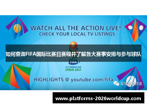 如何查询FIFA国际比赛日赛程并了解各大赛事安排与参与球队