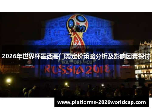 2026年世界杯墨西哥门票定价策略分析及影响因素探讨