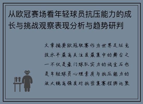 从欧冠赛场看年轻球员抗压能力的成长与挑战观察表现分析与趋势研判