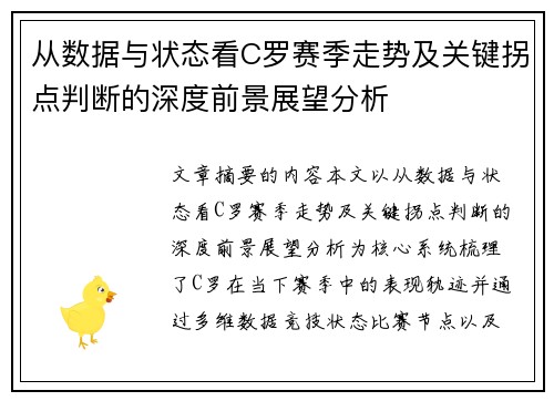 从数据与状态看C罗赛季走势及关键拐点判断的深度前景展望分析
