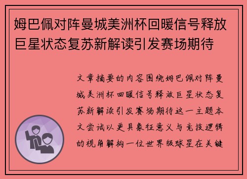 姆巴佩对阵曼城美洲杯回暖信号释放巨星状态复苏新解读引发赛场期待