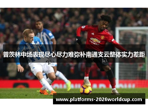 普茨林中场表现尽心尽力难弥补南通支云整体实力差距 普茨林中场表现尽心尽力难弥补南通支云整体实力差距
