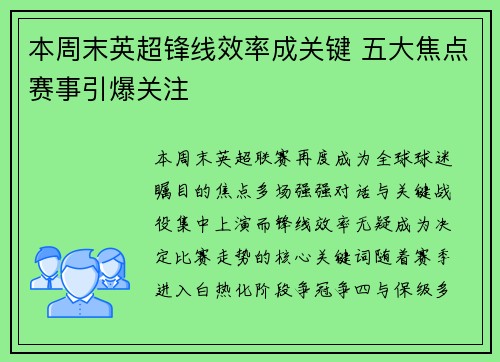 本周末英超锋线效率成关键 五大焦点赛事引爆关注