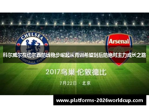 科尔威尔在切尔西防线稳步崛起从青训希望到后防绝对主力成长之路