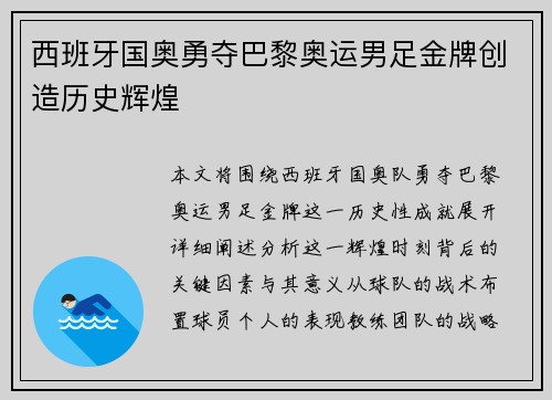 西班牙国奥勇夺巴黎奥运男足金牌创造历史辉煌