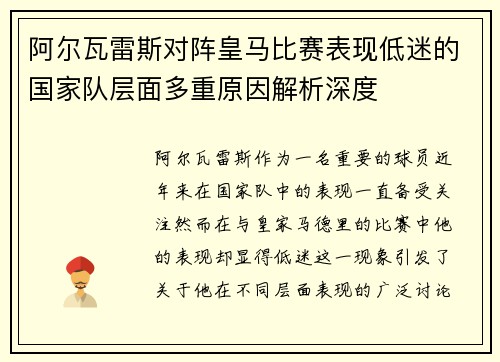 阿尔瓦雷斯对阵皇马比赛表现低迷的国家队层面多重原因解析深度