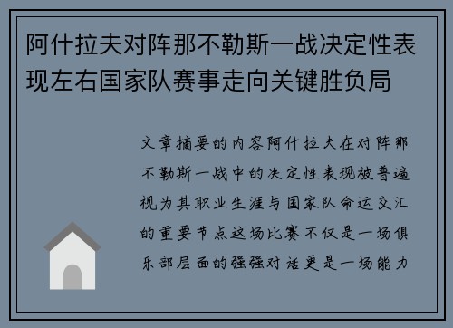 阿什拉夫对阵那不勒斯一战决定性表现左右国家队赛事走向关键胜负局