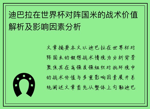 迪巴拉在世界杯对阵国米的战术价值解析及影响因素分析 迪巴拉在世界杯对阵国米的战术价值解析及影响因素分析