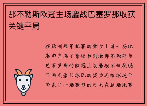 那不勒斯欧冠主场鏖战巴塞罗那收获关键平局
