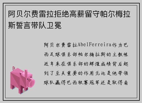 阿贝尔费雷拉拒绝高薪留守帕尔梅拉斯誓言带队卫冕