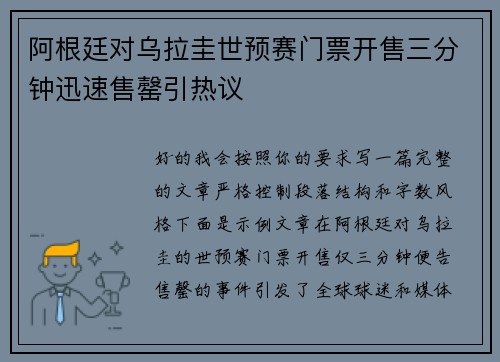 阿根廷对乌拉圭世预赛门票开售三分钟迅速售罄引热议